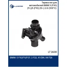 Термостат для автомобилей BMW 3 (F30) (11-)/5 (F10) (10-) 2.0i (105°С) (с пластиковым корпусом) LT 2630 LUZAR