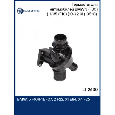 Термостат для автомобилей BMW 3 (F30) (11-)/5 (F10) (10-) 2.0i (105°С) (с пластиковым корпусом) LT 2630 LUZAR