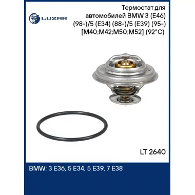 Термостат для автомобилей BMW 3 (E46) (98-)/5 (E34) (88-)/5 (E39) (95-) [M40;M42;M50;M52] (92°С) (термоэлемент) LT 2640 LUZAR