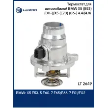 Термостат для автомобилей BMW X5 (E53) (00-)/X5 (E70) (06-) 4.4i/4.8i (с корпусом, низкотемпературный 95°С) LT 2649 LUZAR
