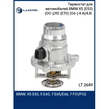 Термостат для автомобилей BMW X5 (E53) (00-)/X5 (E70) (06-) 4.4i/4.8i (с корпусом, низкотемпературный 95°С) LT 2649 LUZAR