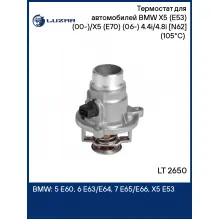 Термостат для автомобилей BMW X5 (E53) (00-)/X5 (E70) (06-) 4.4i/4.8i [N62] (105°С) (алюм. корпус) LT 2650 LUZAR
