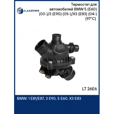 Термостат для автомобилей BMW 5 (E60) (03-)/3 (E90) (05-)/X3 (E83) (04-) (97°С) (с корпусом) LT 26E6 LUZAR