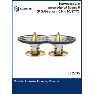 Термостат для автомобилей Scania 5 (P,G,R-series) (03-) (80/87°С) (2 термоэлемента в одной плоскости) LT 2705 LUZAR