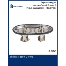 Термостат для автомобилей Scania 5 (P,G,R-series) (03-) (80/87°С) (2 термоэлемента в разных плоскостях) LT 2706 LUZAR