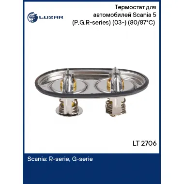 Термостат для автомобилей Scania 5 (P,G,R-series) (03-) (80/87°С) (2 термоэлемента в разных плоскостях) LT 2706 LUZAR