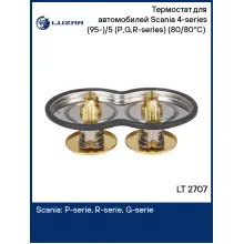 Термостат для автомобилей Scania 4-series (95-)/5 (P,G,R-series) (80/80°С) (2 термоэлемента) LT 2707 LUZAR