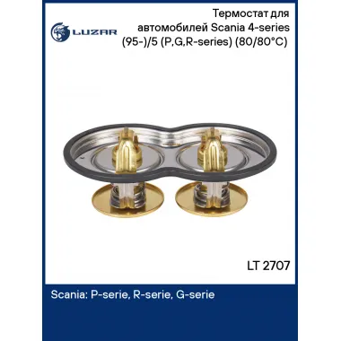 Термостат для автомобилей Scania 4-series (95-)/5 (P,G,R-series) (80/80°С) (2 термоэлемента) LT 2707 LUZAR