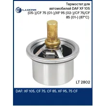 Термостат для автомобилей DAF XF 105 (05-)/CF 75 (01-)/XF 95 (02-)/CF 75/CF 85 (01-) (87°С) (термоэлемент) LT 2802 LUZAR