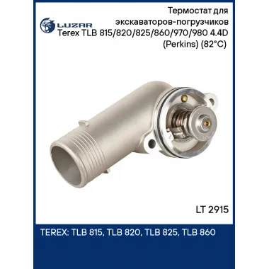 Термостат для экскаваторов-погрузчиков Terex TLB 815/820/825/860/970/980 4.4D (Perkins) (82°С) (с корпусом) LT 2915 LUZAR
