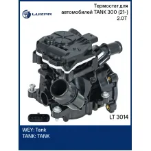 Термостат для автомобилей TANK 300 (21-) 2.0T (с корпусом) LT 3014 LUZAR
