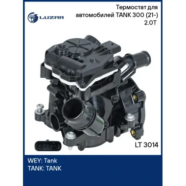 Термостат для автомобилей TANK 300 (21-) 2.0T (с корпусом) LT 3014 LUZAR