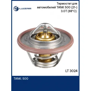 Термостат для автомобилей TANK 500 (21-) 3.0T (88°С) (термоэлемент) LT 3024 LUZAR