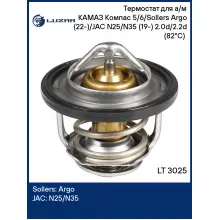 Термостат для а/м КАМАЗ Компас 5/6/Sollers Argo (22-)/JAC N25/N35 (19-) 2.0d/2.2d (82°С) (термоэлемент) LT 3025 LUZAR