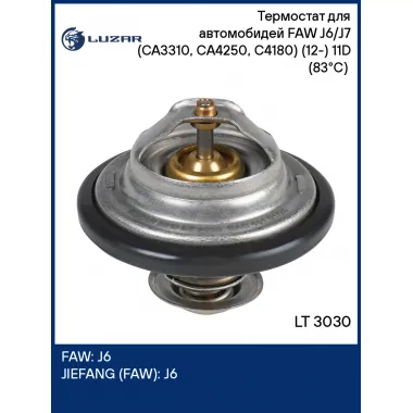 Термостат для автомобидей FAW J6/J7 (CA3310, CA4250, C4180) (12-) 11D (83°С) (термоэлемент) LT 3030 LUZAR
