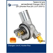 Термостат для автомобилей Changan UNI-K (20-)/Hunter Plus (23-) 2.0T (103°С) (с корпусом) LT 3036 LUZAR
