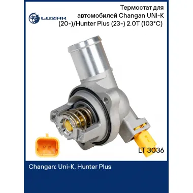 Термостат для автомобилей Changan UNI-K (20-)/Hunter Plus (23-) 2.0T (103°С) (с корпусом) LT 3036 LUZAR