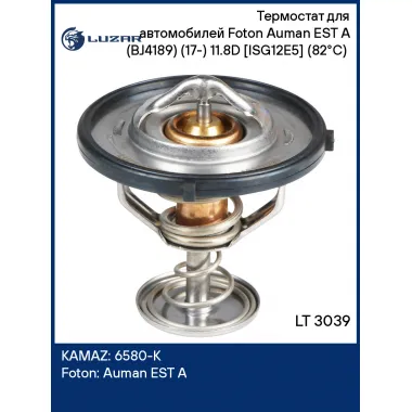 Термостат для автомобилей Foton Auman EST A (BJ4189) (17-) 11.8D [ISG12E5] (82°С) (термоэлемент) LT 3039 LUZAR