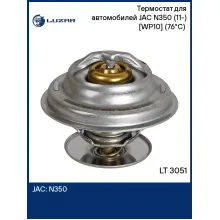 Термостат для автомобилей JAC N350 (11-) [WP10] (76°С) (термоэлемент) LT 3051 LUZAR