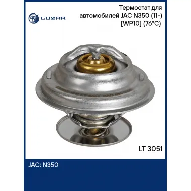 Термостат для автомобилей JAC N350 (11-) [WP10] (76°С) (термоэлемент) LT 3051 LUZAR