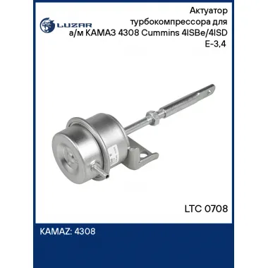 Актуатор турбокомпрессора для а/м КАМАЗ 4308 Cummins 4ISBe/4ISD Е-3,4 (HE221W) LTC 0708 LUZAR