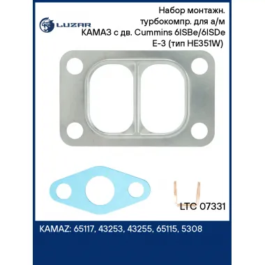Набор монтажн. турбокомпр. для а/м КАМАЗ c дв. Cummins 6ISBe/6ISDe E-3 (тип HE351W) (прокл. 4 шт.) LTC 07331 LUZAR