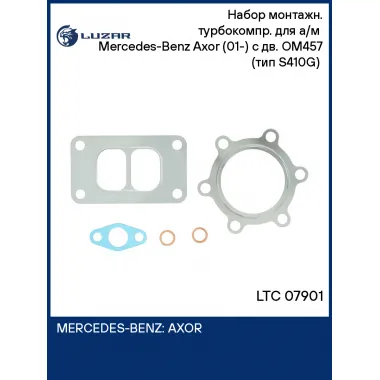Набор монтажн. турбокомпр. для а/м Mercedes-Benz Axor (01-) с дв. OM457 (тип S410G) (прокл. 5 шт.) LTC 07901 LUZAR
