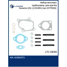Набор монтажн. турбокомпр. для а/м Kia Sorento (02-) 2.5CRDi (тип GT1752S) (прокл.,шпил.,гайк.) LTC 08351 LUZAR