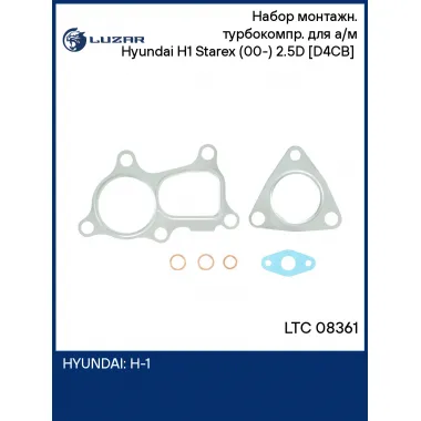 Набор монтажн. турбокомпр. для а/м Hyundai H1 Starex (00-) 2.5D [D4CB] (прокл. 6 шт.) LTC 08361 LUZAR