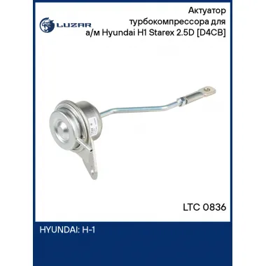 Актуатор турбокомпрессора для а/м Hyundai H1 Starex (00-) 2.5D [D4CB] LTC 0836 LUZAR
