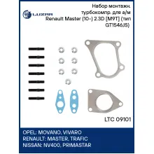Набор монтажн. турбокомпр. для а/м Renault Master (10-) 2.3D [M9T] (тип GT1546JS) (прокл.,шпил.,гайк.) LTC 09101 LUZAR
