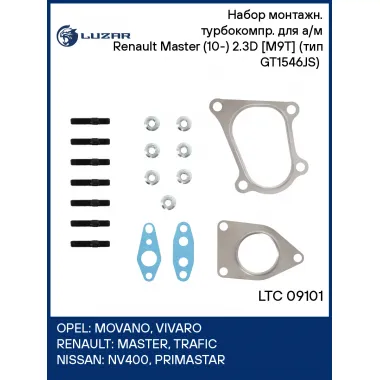Набор монтажн. турбокомпр. для а/м Renault Master (10-) 2.3D [M9T] (тип GT1546JS) (прокл.,шпил.,гайк.) LTC 09101 LUZAR