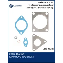 Набор монтажн. турбокомпр. для а/м Ford Transit (06-) 2.4D (тип TD03) (прокл.,шпил.,гайк.) LTC 10081 LUZAR