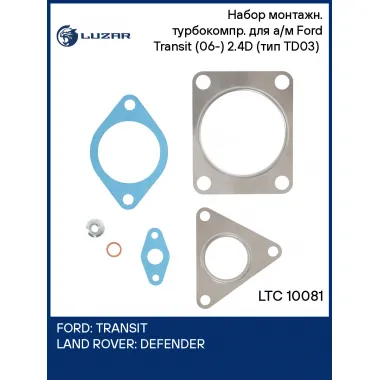 Набор монтажн. турбокомпр. для а/м Ford Transit (06-) 2.4D (тип TD03) (прокл.,шпил.,гайк.) LTC 10081 LUZAR