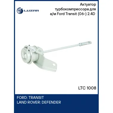 Актуатор турбокомпрессора для а/м Ford Transit (06-) 2.4D (тип TD03) LTC 1008 LUZAR