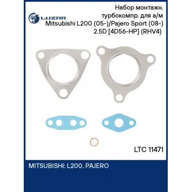 Набор монтажн. турбокомпр. для а/м Mitsubishi L200 (05-)/Pajero Sport (08-) 2.5D [4D56-HP] (RHV4) (прокл.) LTC 11471 LUZAR