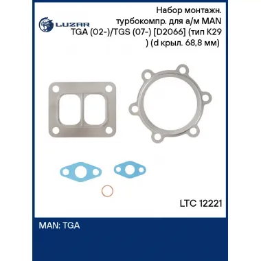 Набор монтажн. турбокомпр. для а/м MAN TGA (02-)/TGS (07-) [D2066] (тип K29 ) (d крыл. 68,8 мм) (прокл.) LTC 12221 LUZAR
