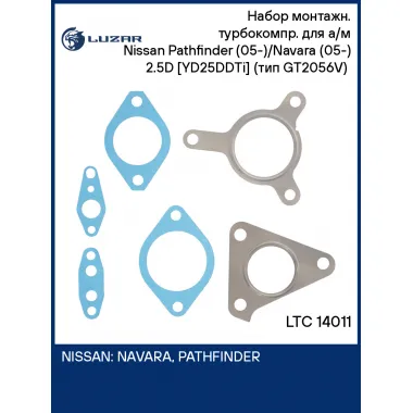 Набор монтажн. турбокомпр. для а/м Nissan Pathfinder (05-)/Navara (05-) 2.5D [YD25DDTi] (тип GT2056V) (прокл.) LTC 14011 LUZAR