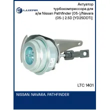 Актуатор турбокомпрессора для а/м Nissan Pathfinder (05-)/Navara (05-) 2.5D [YD25DDTi] (тип GT2056V) LTC 1401 LUZAR
