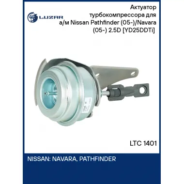 Актуатор турбокомпрессора для а/м Nissan Pathfinder (05-)/Navara (05-) 2.5D [YD25DDTi] (тип GT2056V) LTC 1401 LUZAR