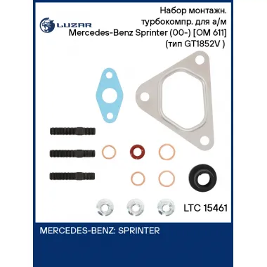 Набор монтажн. турбокомпр. для а/м Mercedes-Benz Sprinter (00-) [OM 611] (тип GT1852V ) (прокл.,шпил.,гайк.) LTC 15461 LUZAR