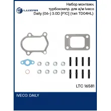 Набор монтажн. турбокомпр. для а/м Iveco Daily (06-) 3.0D [F1C] (тип TD04HL) (прокл.,шпил.,гайк.) LTC 16581 LUZAR