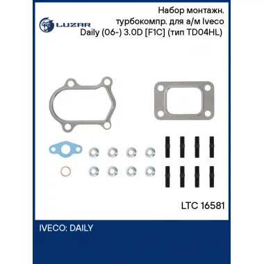 Набор монтажн. турбокомпр. для а/м Iveco Daily (06-) 3.0D [F1C] (тип TD04HL) (прокл.,шпил.,гайк.) LTC 16581 LUZAR