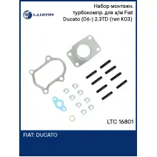 Набор монтажн. турбокомпр. для а/м Fiat Ducato (06-) 2.3TD (тип K03) (прокл.,шпил.,гайк.) LTC 16801 LUZAR