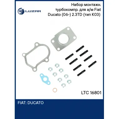 Набор монтажн. турбокомпр. для а/м Fiat Ducato (06-) 2.3TD (тип K03) (прокл.,шпил.,гайк.) LTC 16801 LUZAR
