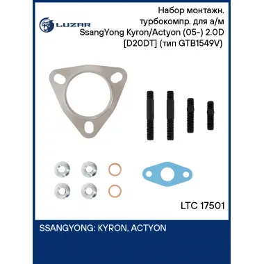 Набор монтажн. турбокомпр. для а/м SsangYong Kyron/Actyon (05-) 2.0D [D20DT] (тип GTB1549V) (прокл.,шпил.,гайк.) LTC 17501 LUZAR