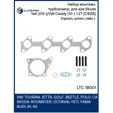 Набор монтажн. турбокомпр. для а/м Skoda Yeti (09-)/VW Caddy (10-) 1.2T [CBZB] (прокл.,шпил.,гайк.) (тип RHF3) LTC 18001 LUZAR