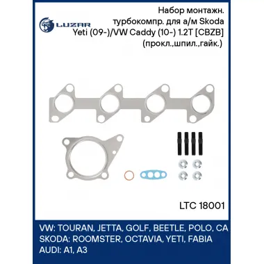 Набор монтажн. турбокомпр. для а/м Skoda Yeti (09-)/VW Caddy (10-) 1.2T [CBZB] (прокл.,шпил.,гайк.) (тип RHF3) LTC 18001 LUZAR