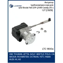 Актуатор турбокомпрессора для а/м Skoda Yeti (09-)/VW Caddy (10-) 1.2T [CBZB] (тип RHF3) LTC 1800e LUZAR