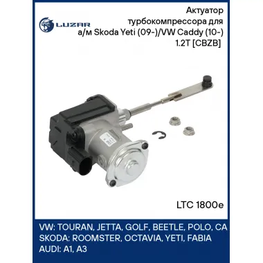Актуатор турбокомпрессора для а/м Skoda Yeti (09-)/VW Caddy (10-) 1.2T [CBZB] (тип RHF3) LTC 1800e LUZAR